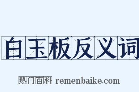 白玉板反义词是什么意思的图片